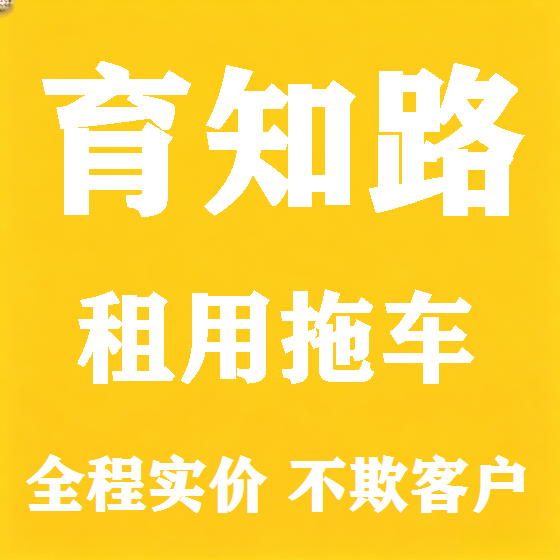 北京育知路拖车救援租赁图