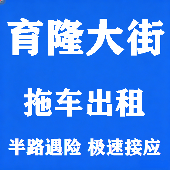 北京育隆大街拖车救援租赁图