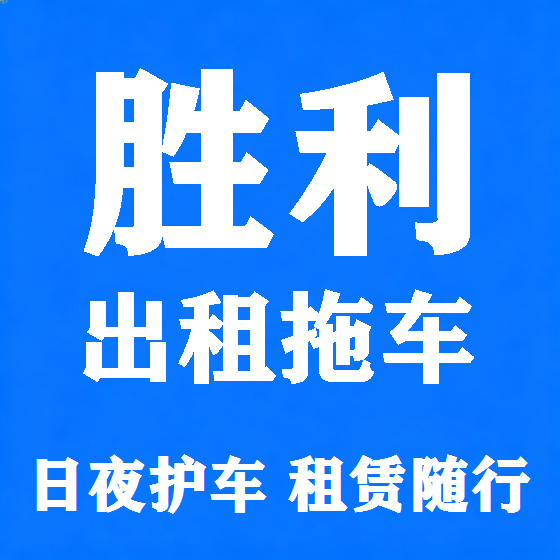 北京胜利拖车救援租赁图