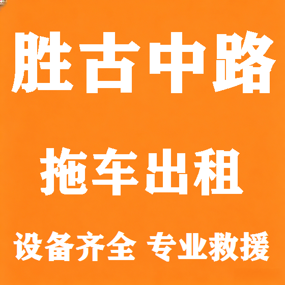 北京胜古中路拖车救援租赁图