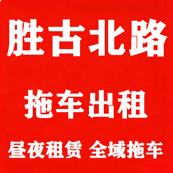 北京胜古北路拖车救援租赁图