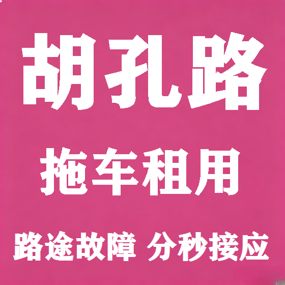 北京胡孔路拖车救援租赁图