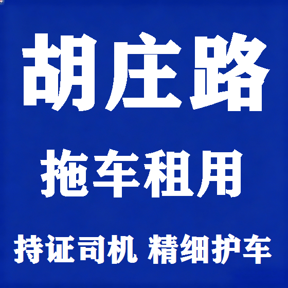北京胡庄路拖车救援租赁图