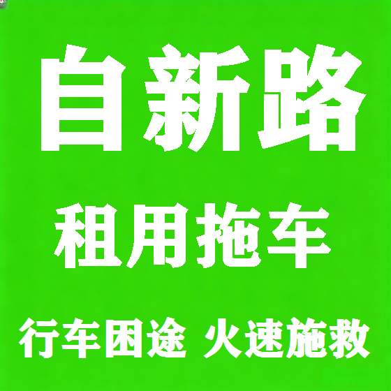 北京自新路拖车救援租赁图