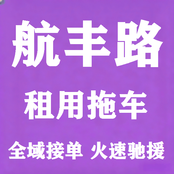 北京航丰路拖车救援租赁图