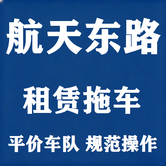 北京航天东路拖车救援租赁图