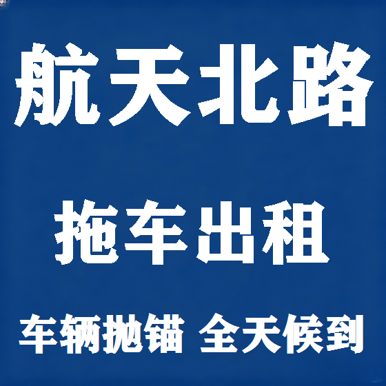 北京航天北路拖车救援租赁图