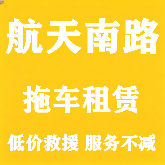 北京航天南路拖车救援租赁图