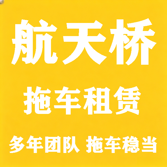 北京航天桥拖车救援租赁图