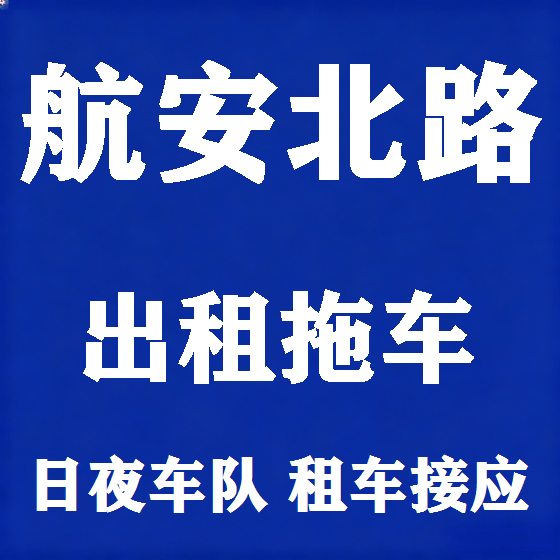 北京航安北路拖车救援租赁图
