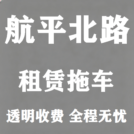 北京航平北路拖车救援租赁图
