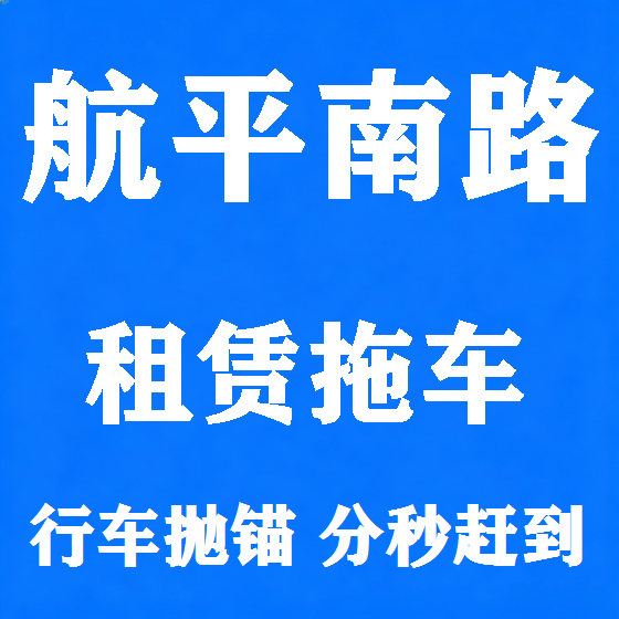 北京航平南路拖车救援租赁图