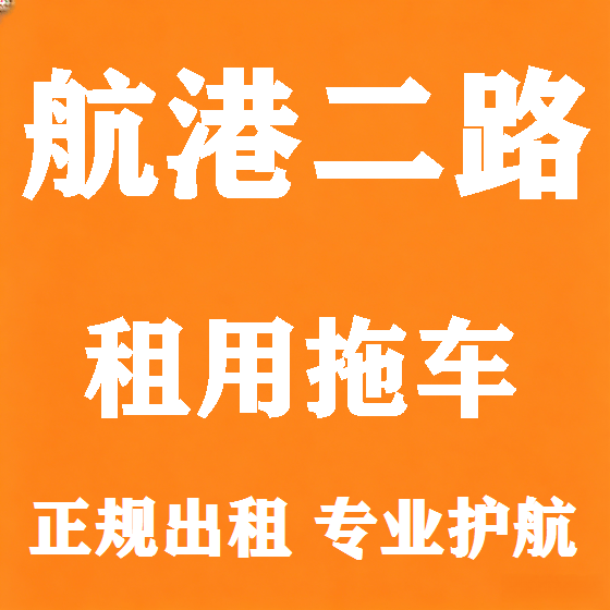 北京航港二路拖车救援租赁图
