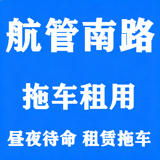 北京航管南路拖车救援租赁图