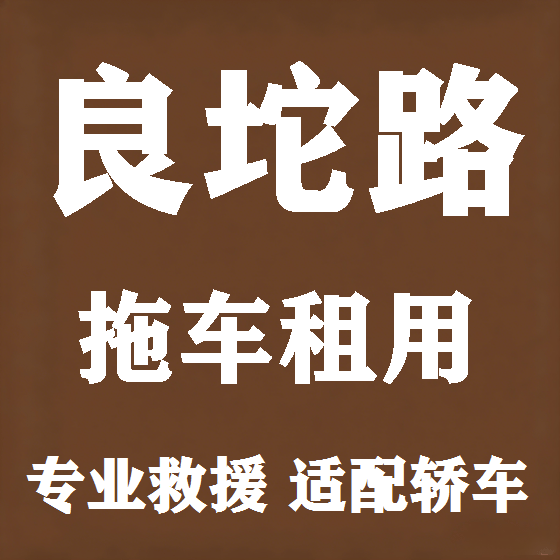 北京良坨路拖车救援租赁图