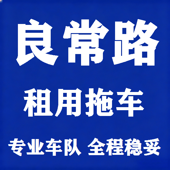 北京良常路拖车救援租赁图
