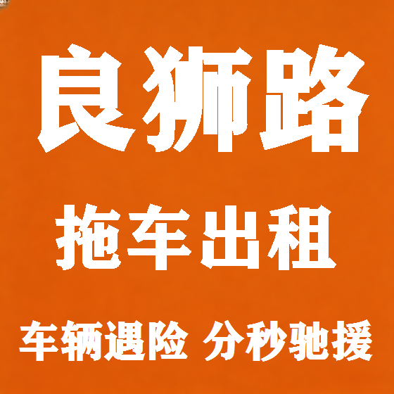 北京良狮路拖车救援租赁图