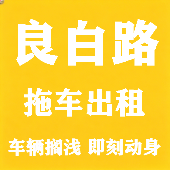 北京良白路拖车救援租赁图
