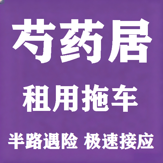 北京芍药居拖车救援租赁图