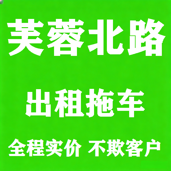 北京芙蓉北路拖车救援租赁图