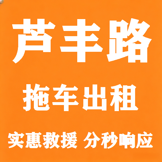 北京芦丰路拖车救援租赁图