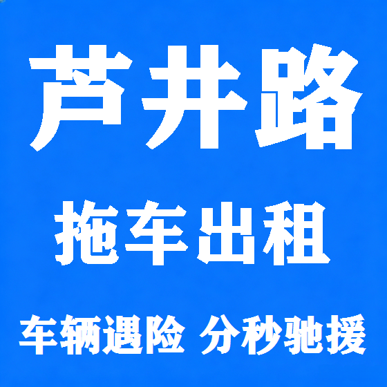 北京芦井路拖车救援租赁图