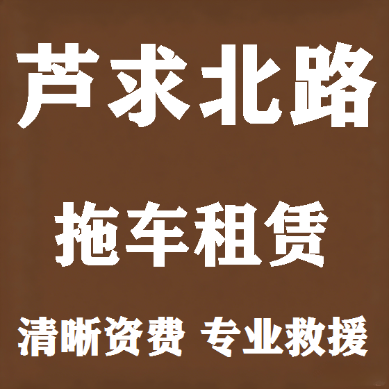 北京芦求北路拖车救援租赁图