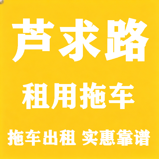北京芦求路拖车救援租赁图