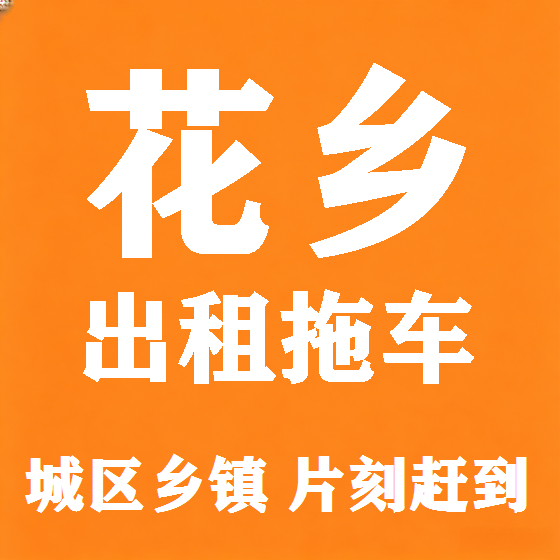 北京花乡拖车救援租赁图
