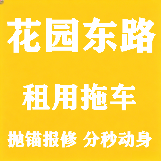 北京花园东路拖车救援租赁图