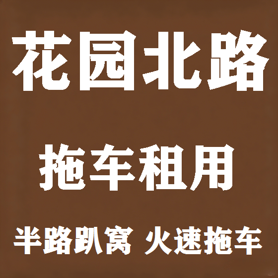 北京花园北路拖车救援租赁图