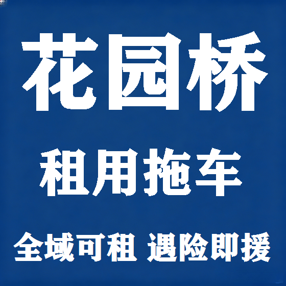 北京花园桥拖车救援租赁图