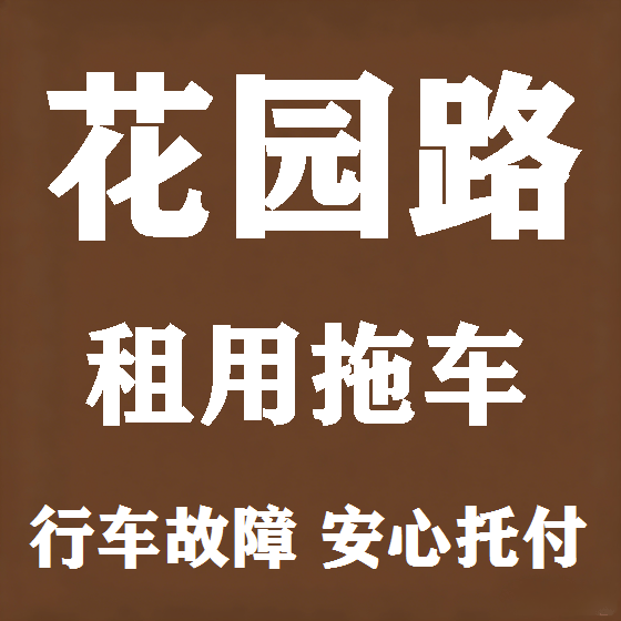 北京花园路拖车救援租赁图