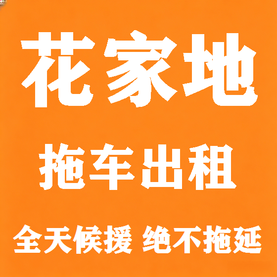 北京花家地拖车救援租赁图