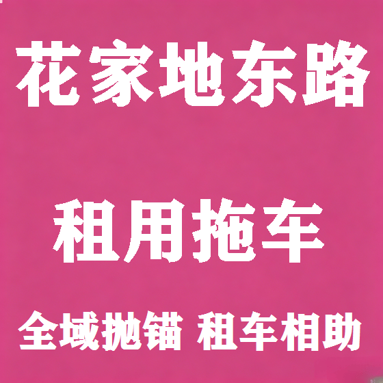 北京花家地东路拖车救援租赁图