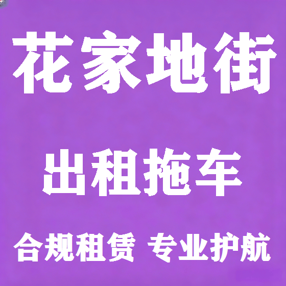 北京花家地街拖车救援租赁图