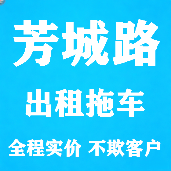 北京芳城路拖车救援租赁图