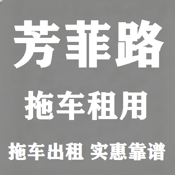 北京芳菲路拖车救援租赁图
