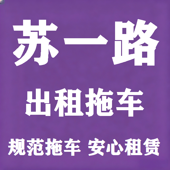 北京苏一路拖车救援租赁图