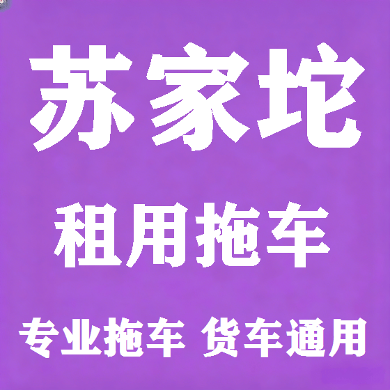 北京苏家坨拖车救援租赁图