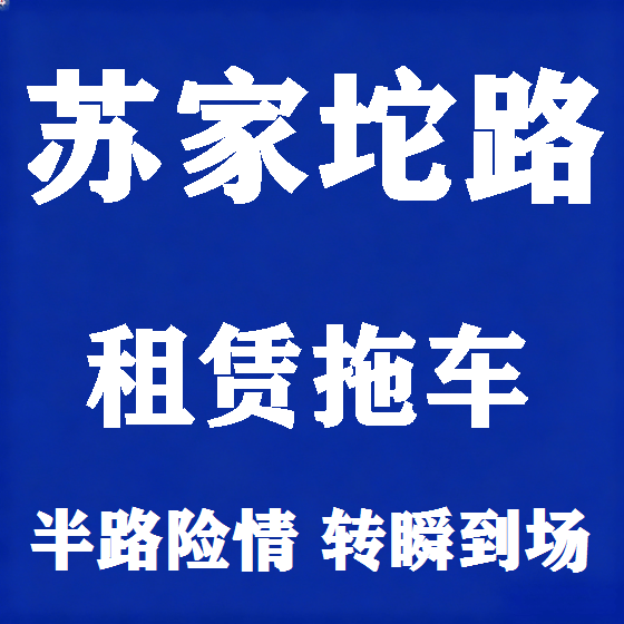 北京苏家坨路拖车救援租赁图
