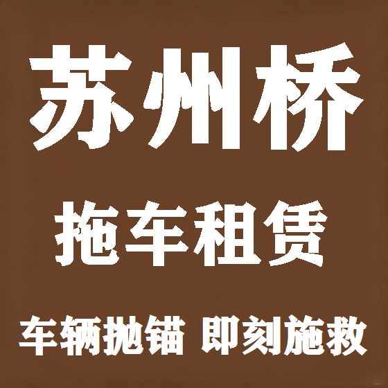 北京苏州桥拖车救援租赁图