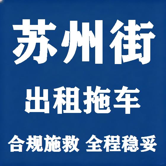 北京苏州街拖车救援租赁图