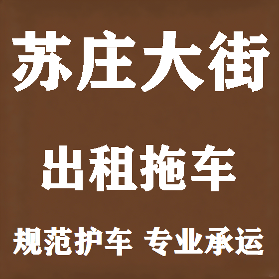 北京苏庄大街拖车救援租赁图