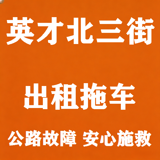 北京英才北三街拖车救援租赁图