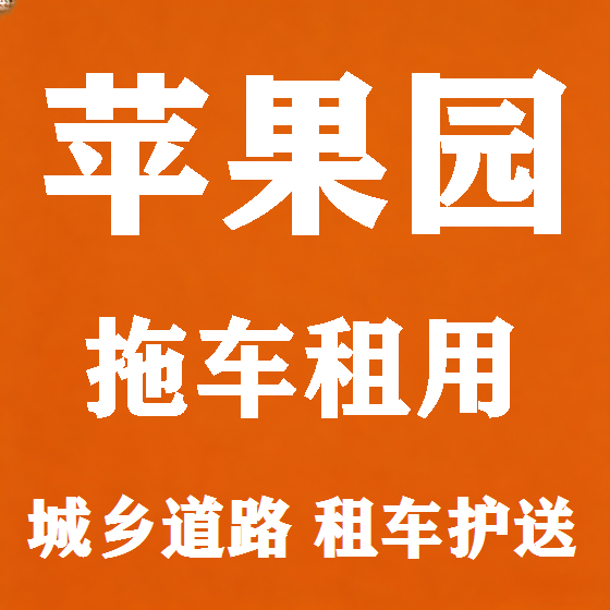 北京苹果园拖车救援租赁图