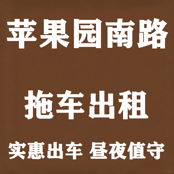 北京苹果园南路拖车救援租赁图