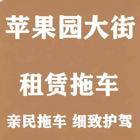 北京苹果园大街拖车救援租赁图