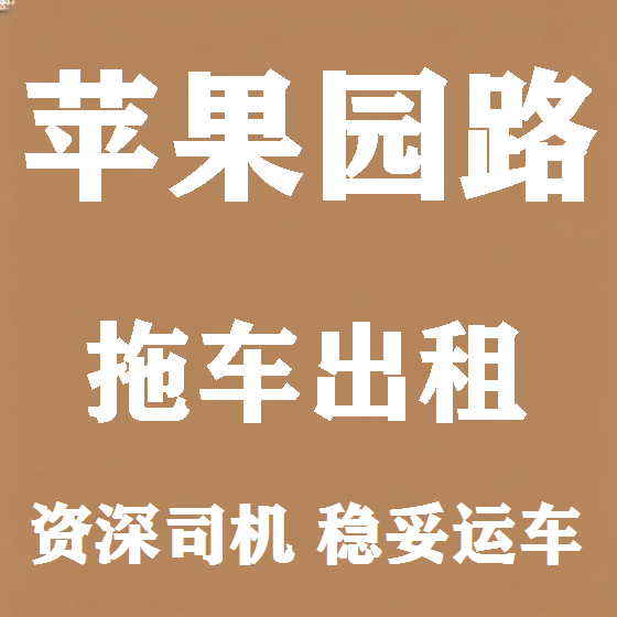 北京苹果园路拖车救援租赁图