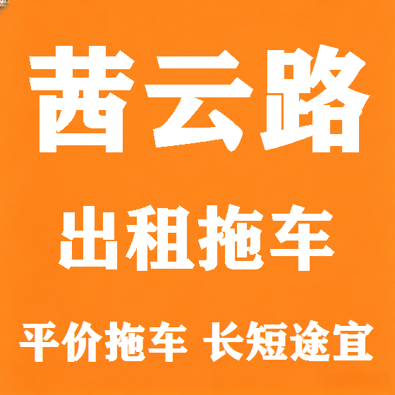北京茜云路拖车救援租赁图